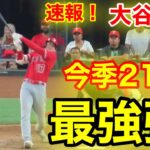 速報！㊗️大谷ウッタゾ!!! 21号ホームラン！特大本塁打！大谷翔平　第5打席【6.14現地映像】エンゼルス1-6レンジャーズ 2番DH大谷翔平  9回表無死ランナー2塁