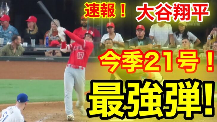 速報！㊗️大谷ウッタゾ!!! 21号ホームラン！特大本塁打！大谷翔平　第5打席【6.14現地映像】エンゼルス1-6レンジャーズ 2番DH大谷翔平  9回表無死ランナー2塁