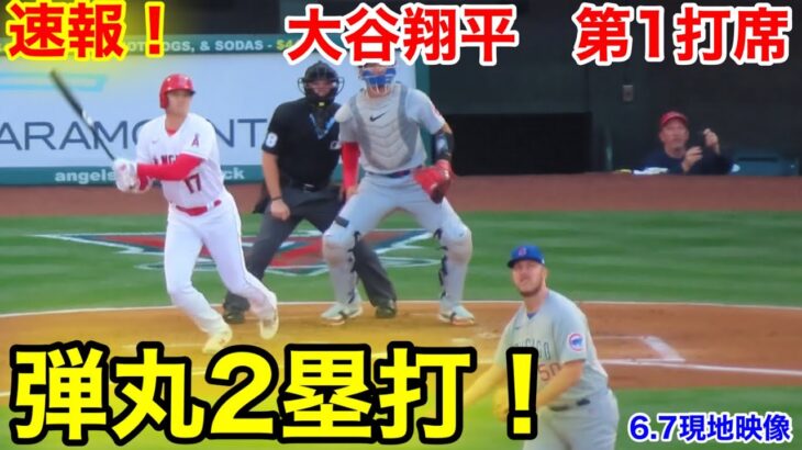 速報！イキナリ弾丸2塁打！大谷翔平　第1打席【6.7現地映像】カブス0-0エンゼルス2番DH大谷翔平  1回裏1死ランナーなし