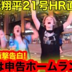 大谷翔平21号HR直後！敵地ファンがまさかの証言告白！明日の二刀流登板にテキサスがガチ応援！【現地取材】