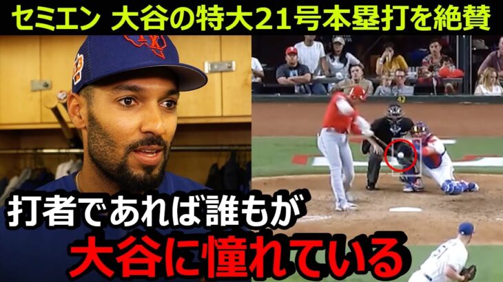 レンジャーズ主砲セミエンが大谷翔平の特大21号ホームランを絶賛「あそこまで飛ばした選手は今まで見たことがない」【海外の反応/エンゼルス/MLB】