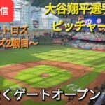 【ライブ配信】対ヒューストン・アストロズ〜シリーズ2戦目〜大谷翔平選手は1番ピッチャーで出場⚾️まもなくゲートオープン⚾️Shinsuke Handyman がライブ配信します！