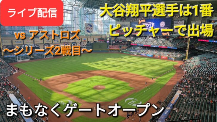 【ライブ配信】対ヒューストン・アストロズ〜シリーズ2戦目〜大谷翔平選手は1番ピッチャーで出場⚾️まもなくゲートオープン⚾️Shinsuke Handyman がライブ配信します！