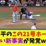 大谷翔平のこの21号ホームラン、恐ろしい新事実が発覚wwwwww【なんJ反応】