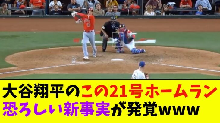 大谷翔平のこの21号ホームラン、恐ろしい新事実が発覚wwwwww【なんJ反応】