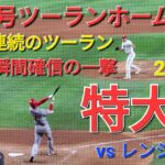 ㊗️22号ツーランホームラン【大谷翔平選手】２試合連続のツーランホームラン-打った瞬間確信の一撃-