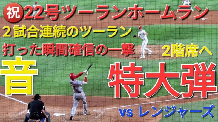 ㊗️22号ツーランホームラン【大谷翔平選手】２試合連続のツーランホームラン-打った瞬間確信の一撃-