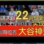 【中譯+分析】大谷翔平投球日22轟出爐 登頂全壘打王