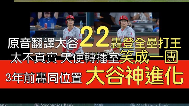 【中譯+分析】大谷翔平投球日22轟出爐 登頂全壘打王