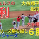 大谷翔平選手は22号ホームランで勝利に貢献⚾️エンジェルスの見事な勝利でこのシリーズ勝ち越し