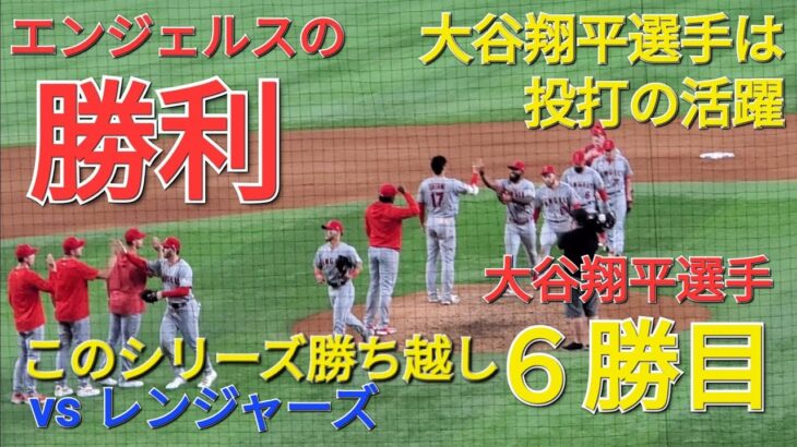 大谷翔平選手は22号ホームランで勝利に貢献⚾️エンジェルスの見事な勝利でこのシリーズ勝ち越し