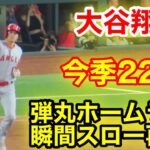 大谷翔平！最高の確信バットフリップ！今季22号弾丸ホームラン！瞬間スロー再現！【現地映像】