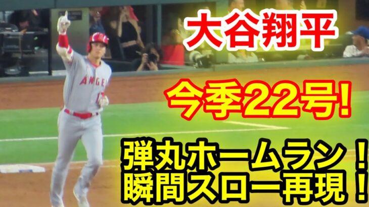 大谷翔平！最高の確信バットフリップ！今季22号弾丸ホームラン！瞬間スロー再現！【現地映像】