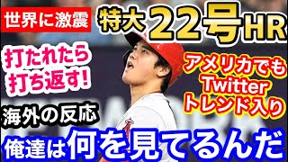 大谷翔平、特大22号ホームランへの世界の衝撃がヤバいことに！「ホームランマシン・ショウヘイ」【海外の反応】