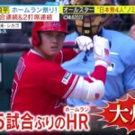 大谷翔平 ホームラン祭り! 2試合連続&2打席連続。メジャー 日本人選手大活躍! 鈴木マルチ&吉田ホームラン。オールスター “日本勢4人も 大谷&鈴木&吉田&ヌートバー│ミヤネ屋 2023年6月01日