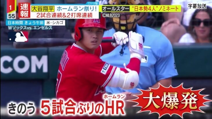 大谷翔平 ホームラン祭り! 2試合連続&2打席連続。メジャー 日本人選手大活躍! 鈴木マルチ&吉田ホームラン。オールスター “日本勢4人も 大谷&鈴木&吉田&ヌートバー│ミヤネ屋 2023年6月01日