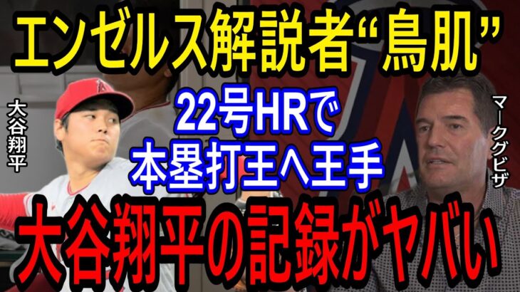 【海外の反応】大谷翔平22号２ラン、両リーグトップタイ　投げては６回６安打２失点で１カ月ぶり６勝目　【ゆっくり解説】