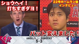 【全米メディアも驚き！】大谷翔平、22号ホームラン後のインタビューまとめ。実はバット変えていた。エンゼルス大谷翔平、今日のホームラン。