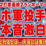 大谷翔平の2打席連続ホームランに対して相手投手が語った”本音”がやばい！「2本打たれたのが信じられない」２日連続ホームラン…本塁打数単独2位に浮上！【海外の反応】