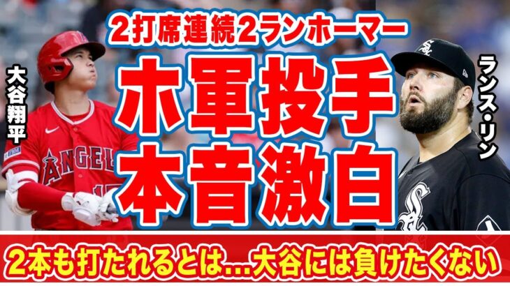 大谷翔平の2打席連続ホームランに対して相手投手が語った”本音”がやばい！「2本打たれたのが信じられない」２日連続ホームラン…本塁打数単独2位に浮上！【海外の反応】