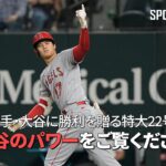 【現地実況】打者・大谷が投手・大谷に勝利を贈る今季第22号決勝2ラン！2戦連続の特大弾に米実況も脱帽！