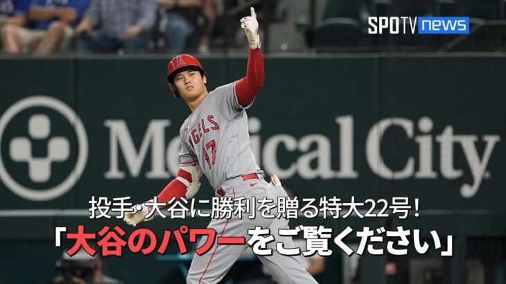 【現地実況】打者・大谷が投手・大谷に勝利を贈る今季第22号決勝2ラン！2戦連続の特大弾に米実況も脱帽！