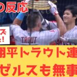 【海外の反応】大谷翔平の2試合連続24号ホームランにトラウトも続き、ロイヤルズに勝ち越し遂に地区2位に浮上し盛り上がる現地エンゼルスファン・・・ 【大谷翔平 エンゼルス ロイヤルズ】