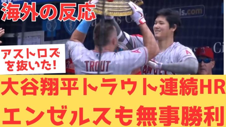 【海外の反応】大谷翔平の2試合連続24号ホームランにトラウトも続き、ロイヤルズに勝ち越し遂に地区2位に浮上し盛り上がる現地エンゼルスファン・・・ 【大谷翔平 エンゼルス ロイヤルズ】