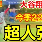 速報！㊗️大谷キタゾー!!! 弾丸ホームラン！22号本塁打！大谷翔平　第4打席【6.15現地映像】エンゼルス3-2レンジャーズ 2番P大谷翔平  8回表無死ランナー1塁