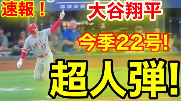 速報！㊗️大谷キタゾー!!! 弾丸ホームラン！22号本塁打！大谷翔平　第4打席【6.15現地映像】エンゼルス3-2レンジャーズ 2番P大谷翔平  8回表無死ランナー1塁