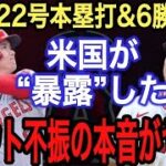 【大谷翔平】特大22号ホームラン&6勝目より●●がヤバい‼︎ 米国が漏らしたトラウト不振の原因の“アレ”に唖然…大谷の本塁打王は●●によって阻止される⁉︎【海外の反応】【レンジャーズ】