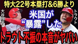 【大谷翔平】特大22号ホームラン&6勝目より●●がヤバい‼︎ 米国が漏らしたトラウト不振の原因の“アレ”に唖然…大谷の本塁打王は●●によって阻止される⁉︎【海外の反応】【レンジャーズ】