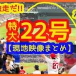 【大谷翔平 自身援護22号特大弾で6勝目！スタジアムが揺れるｗ現地映像まとめ】ジャッジと３本差キング独走だ！打率も３割超で無双中ヤバ過ぎるｗ