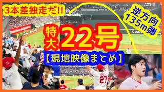 【大谷翔平 自身援護22号特大弾で6勝目！スタジアムが揺れるｗ現地映像まとめ】ジャッジと３本差キング独走だ！打率も３割超で無双中ヤバ過ぎるｗ