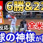 大谷翔平、22号ホームラン！6勝目！全米騒然「野球の神様はベーブルースではなく、ショウヘイオオタニだ」【海外の反応】