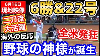 大谷翔平、22号ホームラン！6勝目！全米騒然「野球の神様はベーブルースではなく、ショウヘイオオタニだ」【海外の反応】