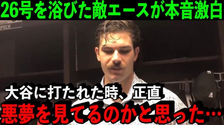 蘇る2年前の悪夢…大谷に26号HRを食らったWソックスのエース・シースが試合後に本音を激白！「時には脱帽するしかないこともある」【海外の反応/MLB】