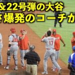 嬉しさ爆発！22号２ラン＆6勝目の大谷翔平にご機嫌のテームズコーチが最高すぎる！【現地映像】エンゼルスvsレンジャーズ第４戦