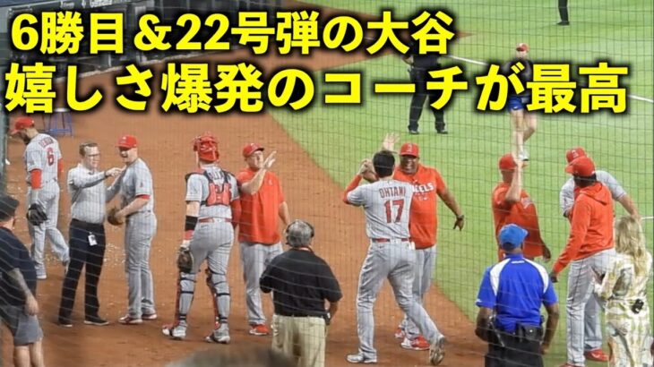 嬉しさ爆発！22号２ラン＆6勝目の大谷翔平にご機嫌のテームズコーチが最高すぎる！【現地映像】エンゼルスvsレンジャーズ第４戦