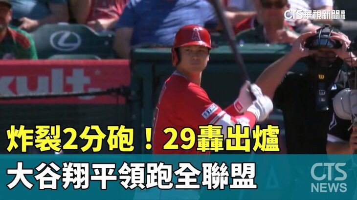 炸裂2分砲！　大谷翔平29轟出爐　領跑全聯盟｜華視新聞 20230630