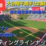 【ライブ配信】対シカゴ・カブス〜シリーズ2戦目〜大谷翔平選手は2番DHで出場⚾️スターティングラインナップ⚾️Shinsuke Handyman がライブ配信します！