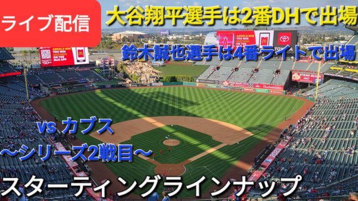 【ライブ配信】対シカゴ・カブス〜シリーズ2戦目〜大谷翔平選手は2番DHで出場⚾️スターティングラインナップ⚾️Shinsuke Handyman がライブ配信します！