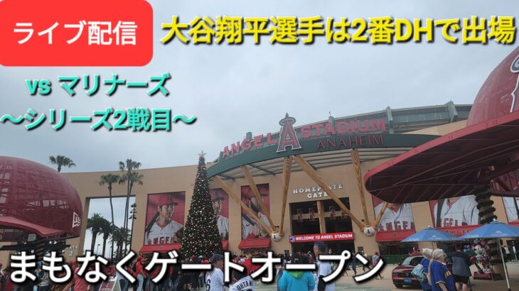 【ライブ配信】対シアトル・マリナーズ〜シリーズ2戦目〜大谷翔平選手は2番DHで出場⚾️まもなくゲートオープン⚾️Shinsuke Handyman がライブ配信します！