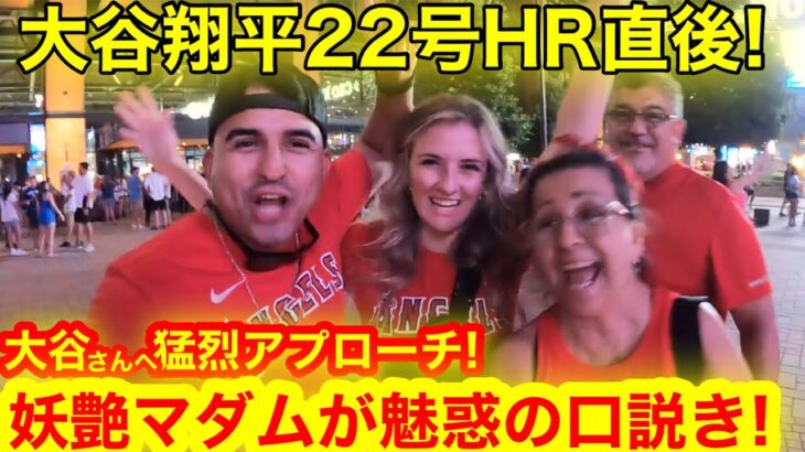 大谷翔平22HR直後！4連発ホームランの現実を知った敵地ファンが驚愕の反応！ラストに妖艶マダムが大谷選手へ衝撃の一言！【現地取材】