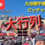 【ライブ配信】対シカゴ・ホワイトソックス～シリーズ2戦目～大谷翔平選手は2番ピッチャーで出場⚾️まもなくゲートオープン⚾️Shinsuke Handyman がライブ配信します！