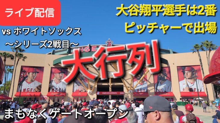 【ライブ配信】対シカゴ・ホワイトソックス～シリーズ2戦目～大谷翔平選手は2番ピッチャーで出場⚾️まもなくゲートオープン⚾️Shinsuke Handyman がライブ配信します！