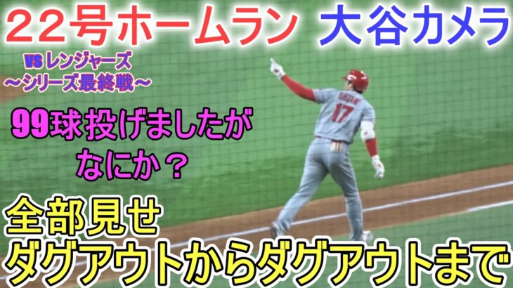 ㊗️22号ツーランホームラン‐ダグアウトからダグアウトまで全部見せ～大谷カメラ～【大谷翔平選手】Shohei Ohtani 22nd HR vs Rangers 2023