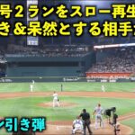 大谷翔平の22号２ランをスロー再生したら確信歩きと相手野手のドン引きが最高すぎた！【現地映像】エンゼルスvsレンジャーズ第４戦6/16