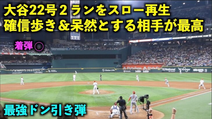 大谷翔平の22号２ランをスロー再生したら確信歩きと相手野手のドン引きが最高すぎた！【現地映像】エンゼルスvsレンジャーズ第４戦6/16