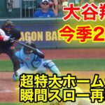 腕の伸びがヤバい！今季23号大谷が打った瞬間ホームラン！スロー再現！【現地映像】